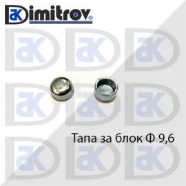 Тапа блок Ø 9.6 мм